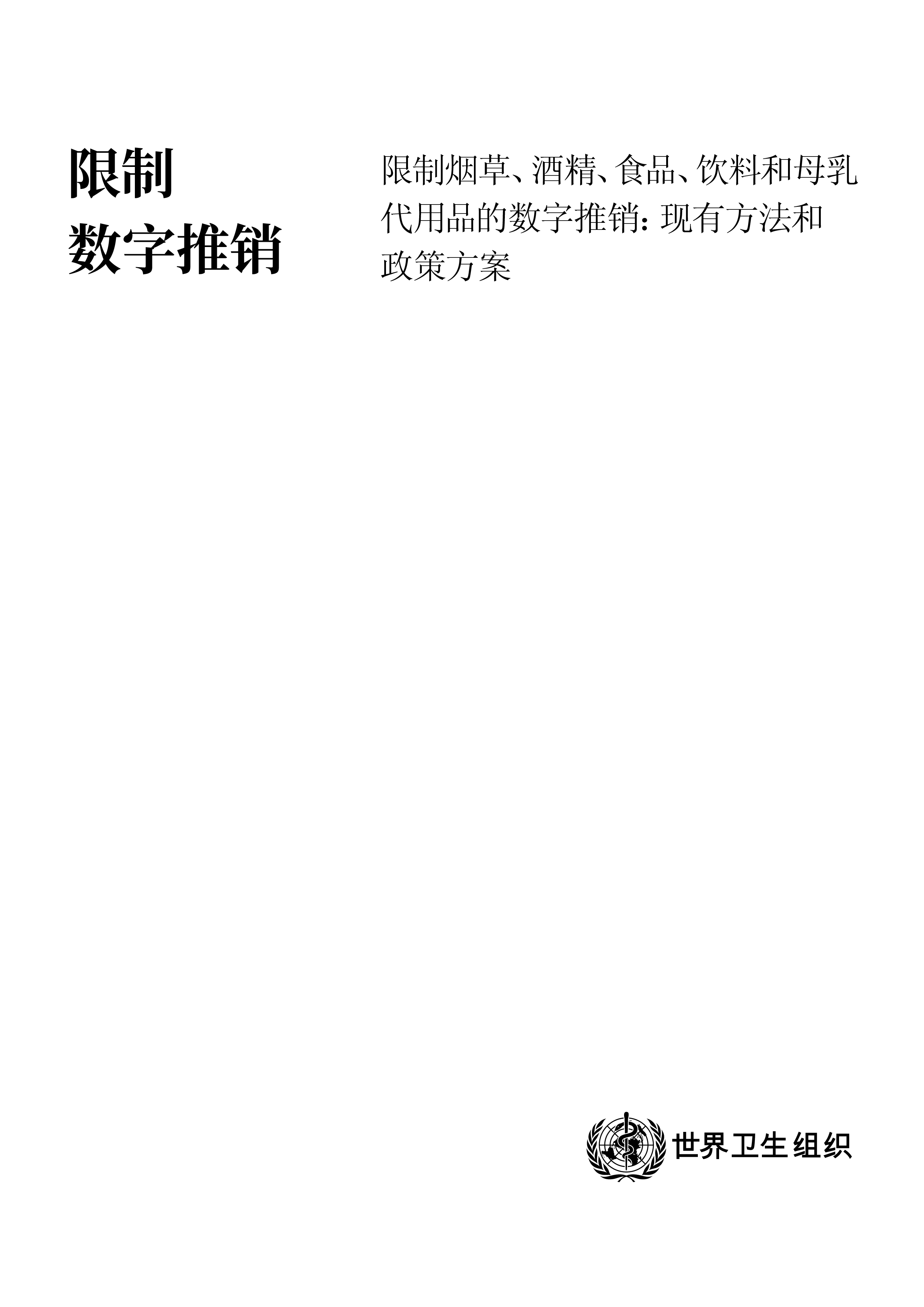 WHO2024限制烟草酒精食品饮料和母乳代用品的数字推销现有方法和政策方案125页